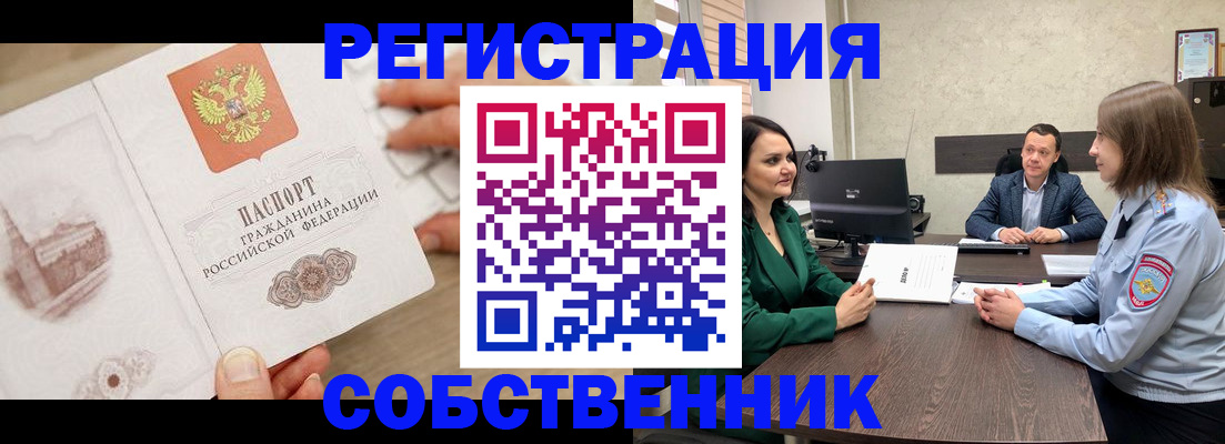 прописка в Сочи