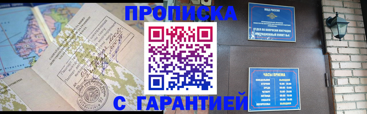 купить прописку в Сочи