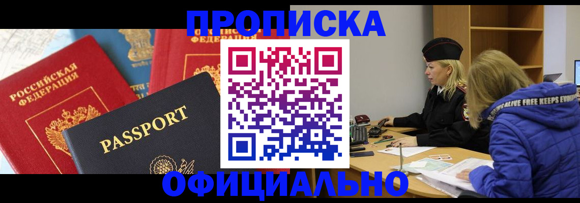 прописка для работы в Сочи